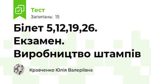 Білет 5,12,19,26. Екзамен. Виробництво штампів