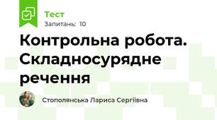 Контрольна робота. Складносурядне речення
