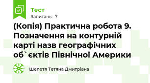 (Копія) Практична робота 9. Позначення на контурній карті назв географічних об`єктів Північної Америки