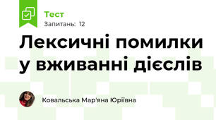Лексичні помилки у вживанні дієслів