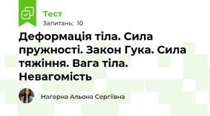 Деформація тіла. Сила пружності. Закон Гука. Сила тяжіння. Вага тіла. Невагомість