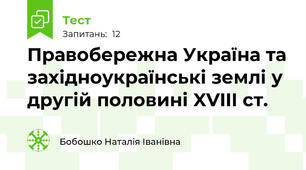 Правобережна Україна та західноукраїнські землі у другій половині XVIII ст.