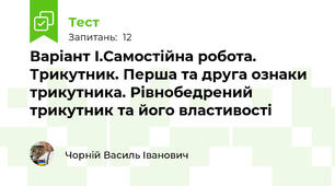 Варіант І.Самостійна робота. Трикутник. Перша та друга ознаки трикутника. Рівнобедрений трикутник та його властивості
