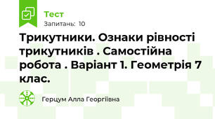 Трикутники. Ознаки рівності трикутників . Самостійна робота . Варіант 1. Геометрія 7 клас.