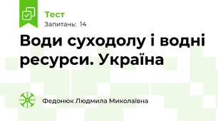 Води суходолу і водні ресурси. Україна