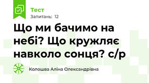 Що ми бачимо на небі? Що кружляє навколо сонця? с/р