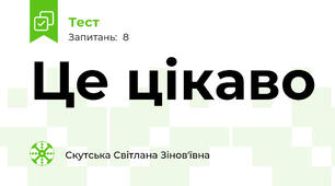 Це цікаво