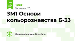 ЗМ1 Основи кольорознавства Б-33