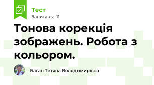 Тонова корекція зображень. Робота з кольором. 