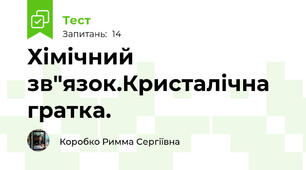 Хімічний зв"язок.Кристалічна гратка.