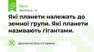 Які планети належать до земної групи. Які планети називають гігантами.