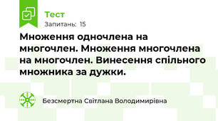 Множення одночлена на многочлен. Множення многочлена на многочлен. Винесення спільного множника за дужки.