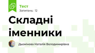 Складні іменники