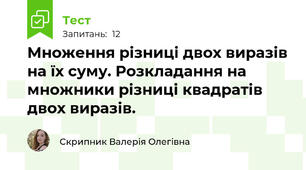 Множення різниці двох виразів на їх суму. Розкладання на множники різниці квадратів двох виразів.