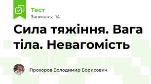 Сила тяжіння. Вага тіла. Невагомість