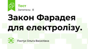 Закон Фарадея для електролізу.