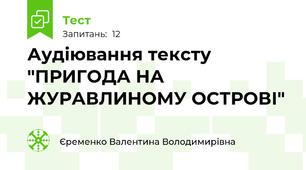 Аудіювання тексту "ПРИГОДА НА ЖУРАВЛИНОМУ ОСТРОВІ"