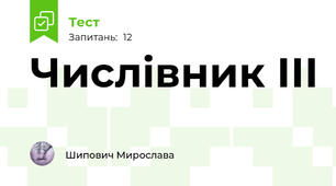 Числівник ІІІ