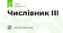 Числівник ІІІ