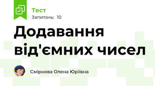 Додавання від'ємних чисел