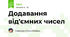 Додавання від'ємних чисел
