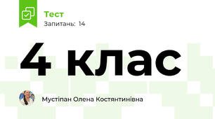 4 клас 