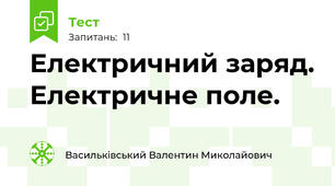 Електричний заряд. Електричне поле.