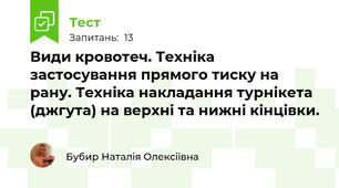 Види кровотеч. Техніка застосування прямого тиску на рану. Техніка накладання турнікета (джгута) на верхні та нижні кінцівки.