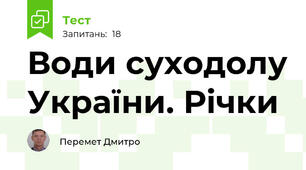 Води суходолу України. Річки