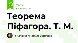 Теорема Піфагора. Т. М.