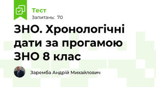 ЗНО. Хронологічні дати за прогамою ЗНО 8 клас