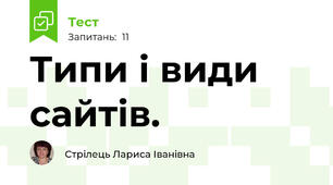 Типи і види сайтів.