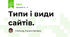 Типи і види сайтів.