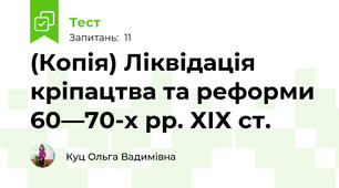 (Копія) Ліквідація кріпацтва та реформи 60—70-х рр. ХІХ ст.