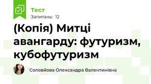 (Копія) Митці авангарду: футуризм, кубофутуризм