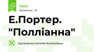 Е.Портер. "Полліанна"