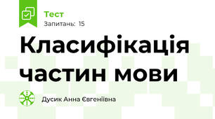 Класифікація частин мови