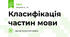 Класифікація частин мови