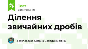 Ділення звичайних дробів