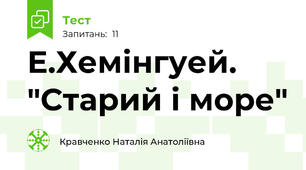 Е.Хемінгуей. "Старий і море"