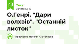 О.Генрі. "Дари волхвів". "Останній листок"
