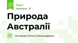 Природа Австралії
