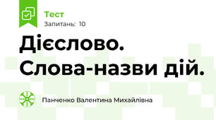 Дієслово. Слова-назви дій.