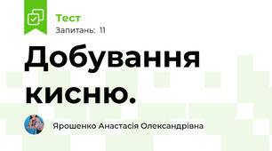 Добування кисню.