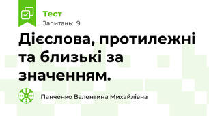Дієслова, протилежні та близькі за значенням.