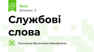 Службові слова