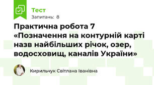 Практична робота 7 «Позначення на контурній карті назв найбільших річок, озер, водосховищ, каналів України»