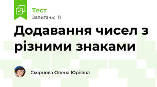 Додавання чисел з різними знаками