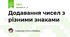 Додавання чисел з різними знаками