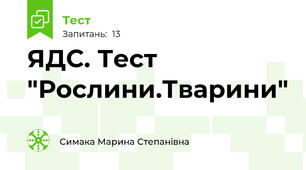 ЯДС. Тест  "Рослини.Тварини"
